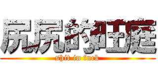 尻尻的旺庭 (shit in fuck)