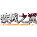 疾风之翼 (CLASS  11    GRADE  2)