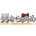 男なら斜め (attack on Echelon formation)