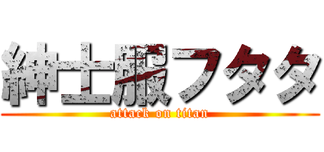 紳士服フタタ (attack on titan)