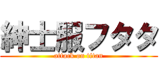 紳士服フタタ (attack on titan)