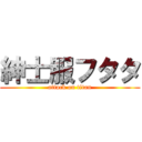 紳士服フタタ (attack on titan)