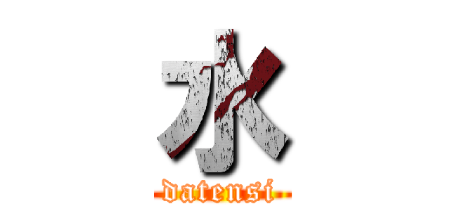 水 (datensi)