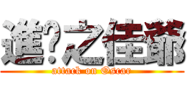 進擊之佳爺 (attack on Oscar)