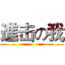進击の我 ()