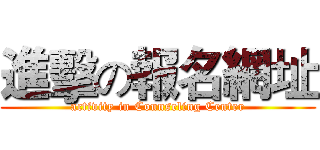 進擊の報名網址 (activity in Counseling Center)