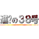 進擊の３８号 (mark38)