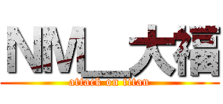 ＮＭ＿大福 (attack on titan)
