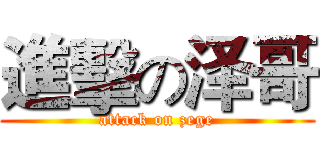 進擊の泽哥 (attack on zege)