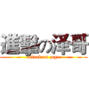 進擊の泽哥 (attack on zege)