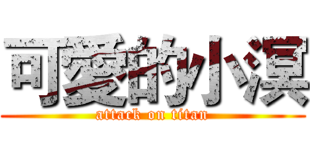 可愛的小溟 (attack on titan)