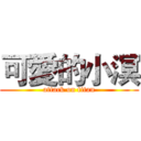 可愛的小溟 (attack on titan)