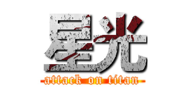 星光 (attack on titan)