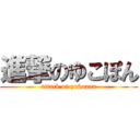 進撃のゆこぽん (attack on yukopon)