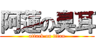 阿蓮の臭耳 (attack on titan)