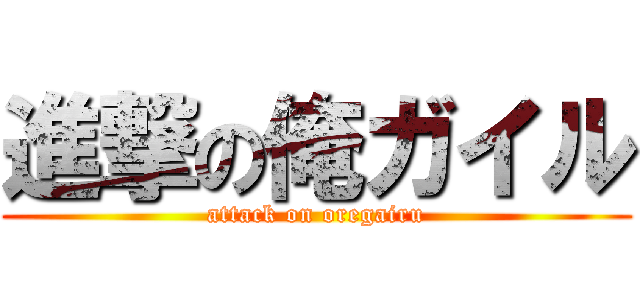 進撃の俺ガイル (attack on oregairu)
