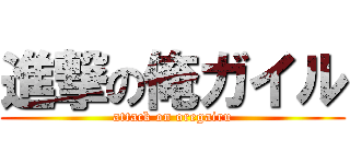 進撃の俺ガイル (attack on oregairu)