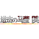 进击の马莹【英 (she is my wife!)