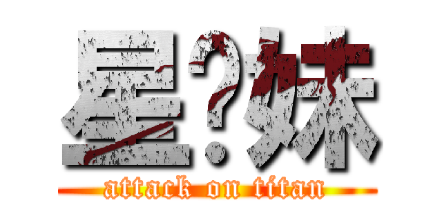 星你妹 (attack on titan)