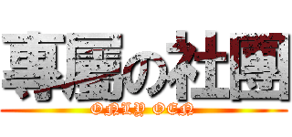 專屬の社團 (ONLY OEN)