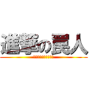 進撃の罠人 (真剣にふざけるブログ)