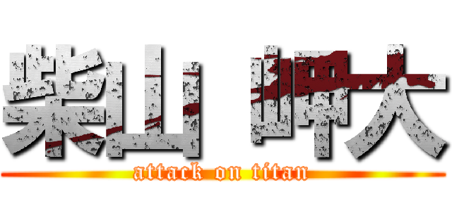 柴山 岬大 (attack on titan)