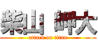 柴山 岬大 (attack on titan)