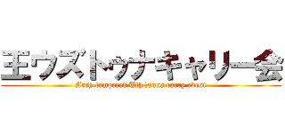 王ウズトゥナキャリー会 (Arch-tempered Uth Duna carry event)