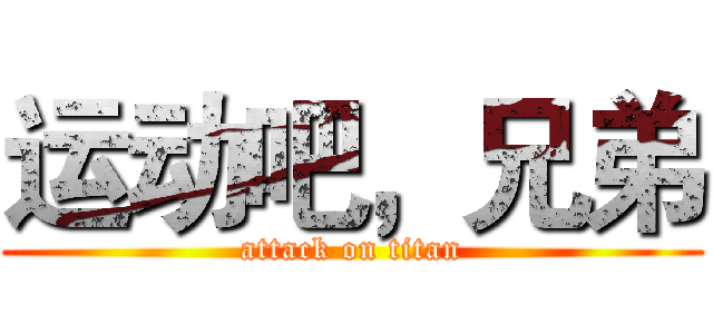 运动吧，兄弟 (attack on titan)