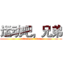 运动吧，兄弟 (attack on titan)