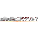 お前の脳はゴミクソか？ (attack on titan)