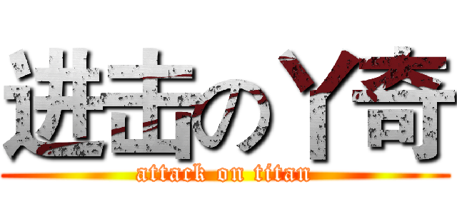 进击の丫奇 (attack on titan)