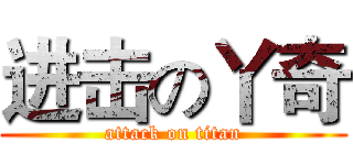 进击の丫奇 (attack on titan)