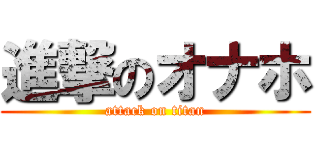 進撃のオナホ (attack on titan)