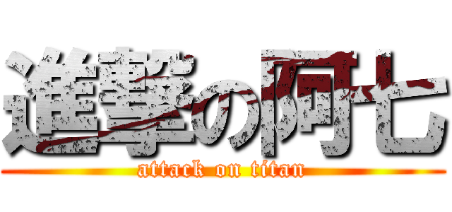 進撃の阿七 (attack on titan)