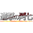 進撃の阿七 (attack on titan)