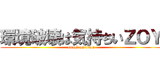 環境破壊は気持ちいＺＯＹ (attack on titan)