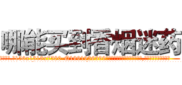 哪能买到香烟迷药 (哪能买到香烟迷药【电.话156x1318x7580-Q1991936399鑫宏药业】我们做的是长期生意,靠的是老客户长期支持
参考消息网2月20日报道 韩媒称，“剩女多、离婚率高的城市，房价一定会上涨。”这是中国经济学家金岩石2016年12月参加在上海举行的房地产相关论坛时说的话。
)