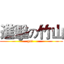 進擊の竹山 (go!  )