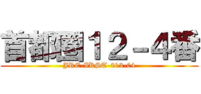 首都圏１２－４番 (JRE-IKST-013-04)