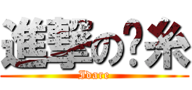 進撃の顾糸 (Idare)