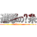 進撃の顾糸 (Idare)