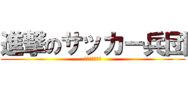 進撃のサッカー兵団 (藤中サッカー部)