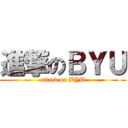 進撃のＢＹＵ (attack on BYU)