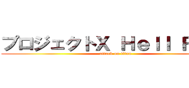 プロジェクトＸ Ｈｅｌｌ Ｆｉｒｅ (attack on titan)