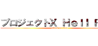 プロジェクトＸ Ｈｅｌｌ Ｆｉｒｅ (attack on titan)