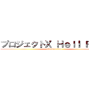 プロジェクトＸ Ｈｅｌｌ Ｆｉｒｅ (attack on titan)