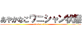 あやかなこワニシャン状態 (attack on titan)