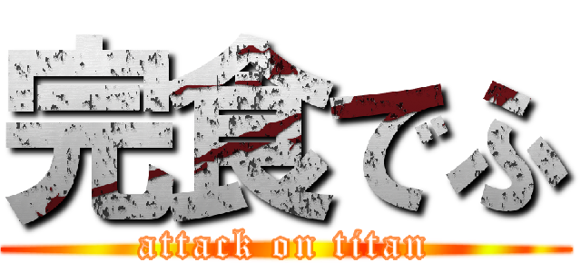 完食でふ (attack on titan)