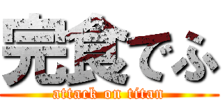 完食でふ (attack on titan)